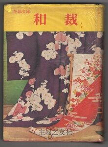 ◎即決◆ レトロ◆ 和裁　 主婦之友花嫁文庫9　 主婦之友社　 1955年 ◆　花嫁文庫だより付き ◆ 写真・イラスト・図で解説