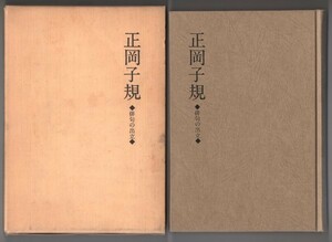 ◎即決◆送料無料◆ 正岡子規　俳句の出立　 坪内稔典　俳句研究社　函入り