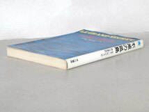 ◎即決◆送料無料◆ 不滅の孤島　 ルネ・バルジャベル　 荒川浩充：訳　 早川書房　 昭和51年 初版_画像5