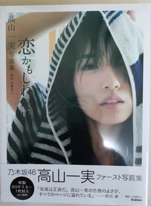 【新品未開封】乃木坂46 高山一実 ファースト写真集 恋かもしれない ポスター付