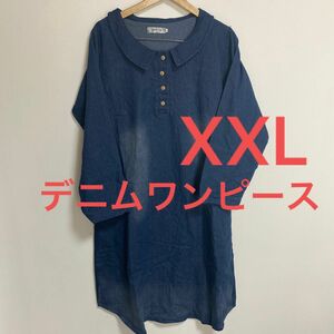 デニムワンピース　長袖　大きいサイズ　XXL シャツワンピース