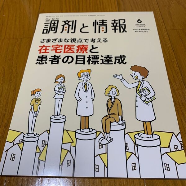 調剤と情報 2023年6月号 (じほう)