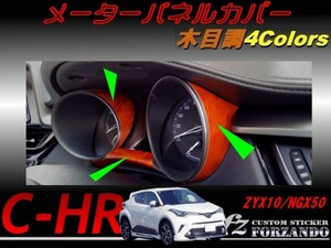 C-HR CHR メーターパネルカバー　木目調　車種別カット済みステッカー専門店　ｆｚ ZYX10 NGX50