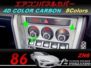 86 ZN6 エアコンパネルカバー　後期用　４Ｄカラーカーボン調　車種別カット済みステッカー専門店ｆｚ