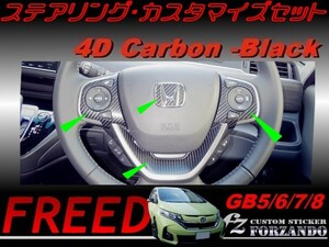 フリード GB5-8 ステアリングカスタマイズセット　４Ｄカーボン調　車種別カット済みステッカー専門店　ｆｚ