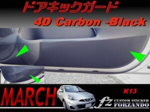 マーチ　K13　ドアキックガード　４Ｄカーボン調　車種別カット済みステッカー専門店　ｆｚ march