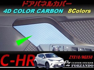 C-HR CHR ドアパネルカバー　４Ｄカラーカーボン調　車種別カット済みステッカー専門店　ｆｚ ZYX10 NGX50