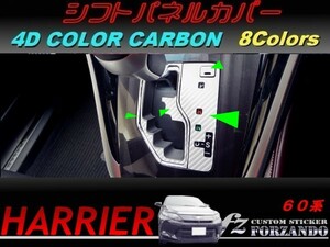 ハリアー 60系　シフトパネルカバー ４Dカラーカーボン調 車種別カット済みステッカー専門店　ｆｚ