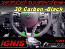 イグニス FF21S ステアリングカスタマイズセット ３Ｄカーボン調　車種別カット済みステッカー専門店　ｆｚ_画像1