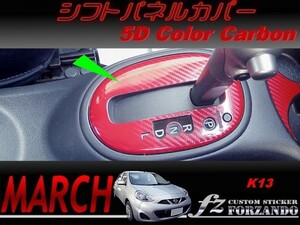 マーチ　K13　シフトパネルカバー　５Ｄカラーカーボン調　車種別カット済みステッカー専門店　ｆｚ march