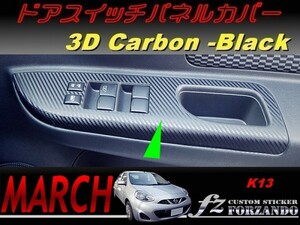 マーチ　K13　ドアスイッチパネルカバー　３Ｄカーボン調　ブラック　車種別カット済みステッカー専門店　ｆｚ march