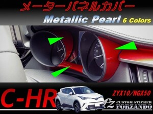C-HR CHR メーターパネルカバー　メタリックパール　車種別カット済みステッカー専門店　ｆｚ ZYX10 NGX50
