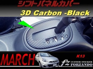 マーチ　K13　シフトパネルカバー　３Ｄカーボン調　ブラック　車種別カット済みステッカー専門店　ｆｚ march