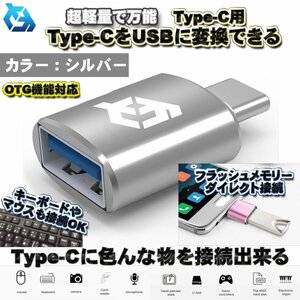 [OTG correspondence ] Type-C for Type-C terminal .USB conversion color ..USB equipment . smartphone . connection possible super light weight all-purpose adaptor x1 [ silver ]