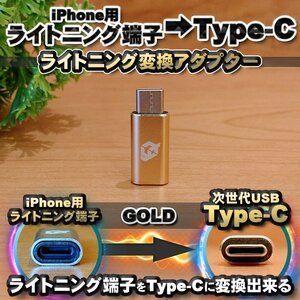 iPhone用 ライトニングケーブル → USB Type C 端子 に変換する アダプター ｘ1 【ゴールド】