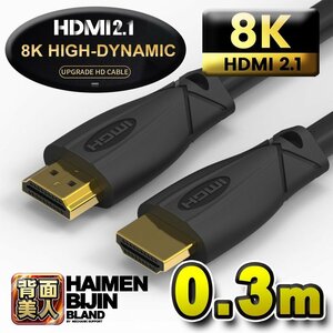 【お買い得品・8K対応】 HDMI ケーブル 0.3m 8K HDMI2.1 ケーブル 48Gbps 対応 Ver2.1 フルハイビジョン 8K イーサネット対応 0.3メートル