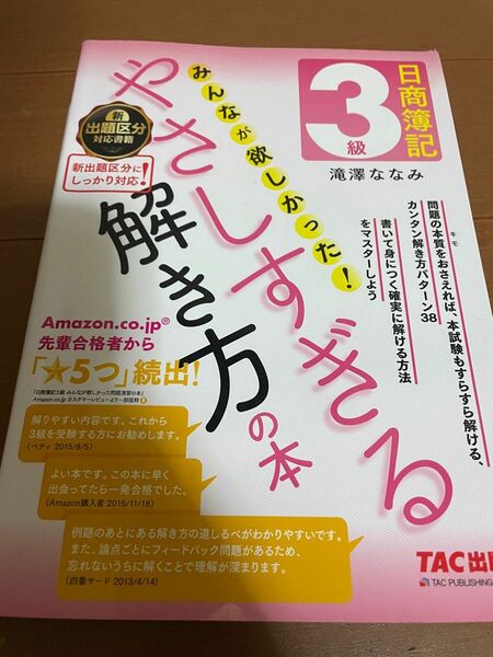 日商簿記３級みんなが欲しかった！やさしすぎる解き方の本 滝澤ななみ／著