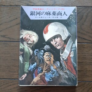 銀河の麻薬商人 ローダンシリーズ22 マール& シエル 松谷健次 ハヤカワ文庫SF