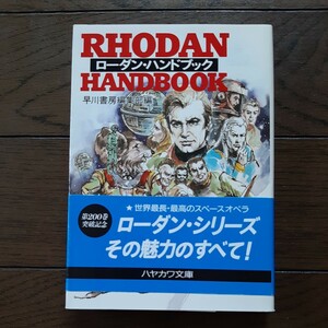 ローダン ハンドブック 早川文庫 SF