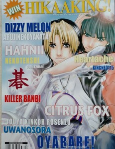 ★★★ヒカルの碁同人誌【ヒカアキ/ヒカル×アキラ】★★★KINGNEO0115＆Dizzy Melon★HIKAAKING!