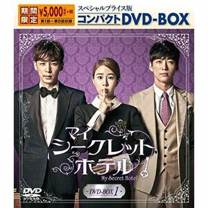 マイ・シークレットホテル スペシャルプライス版コンパクトDVD-BOX1