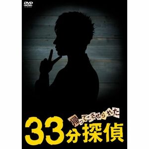 帰ってこさせられた33分探偵 DVD-BOX