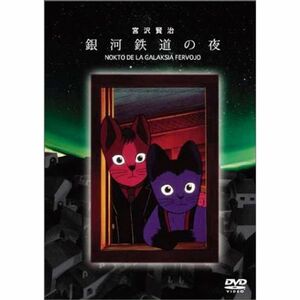 銀河鉄道の夜 DVD