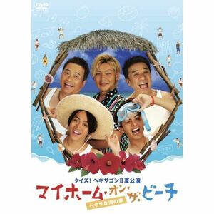 クイズヘキサゴン?夏公演 マイホーム・オン・ザ・ビーチ?ヘキサな海の家? DVD