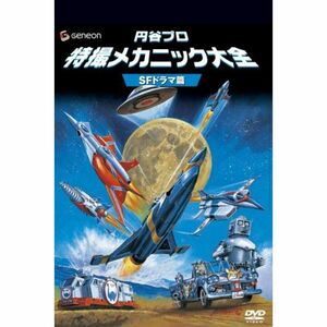 円谷プロ 特撮メカニック大全SFドラマ篇 DVD