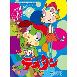 けろっこデメタン DVD-BOX HDリマスター版想い出のアニメライブラリー 第60集