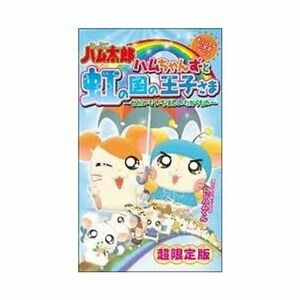 とっとこハム太郎 ハムちゃんずと虹の国の王子さま~せかいでいちばんのたからもの~ VHS