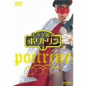 美少女仮面ポワトリン VOL.2 DVD