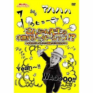 さんちゃん先生の次世代リーダーシップ? あなたのリーダーシップ間違っていませんか? DVD