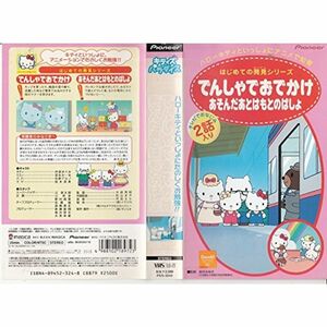 ハローキティ 不思議発見シリーズ「電車でお出かけ・あそんだあとは、もとの場所」 VHS