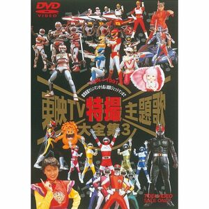 東映TV特撮主題歌大全集 Vol.3 DVD