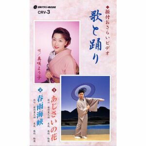 VHSビデオ 振付おさらいビデオ 歌と踊り 第3巻 1.あじさいの花 2.春雨海峡 (カセットテープ付)