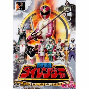 五星戦隊ダイレンジャー VOL.5 DVD