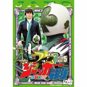 ジャッカー電撃隊 VOL.5 DVD