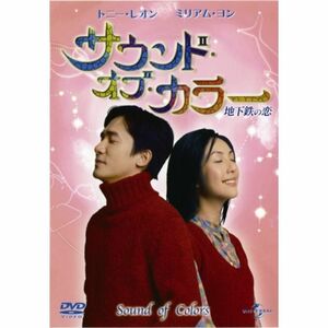 サウンド・オブ・カラー ~地下鉄の恋~ (ユニバーサル・セレクション2008年第12弾)初回生産限定 DVD