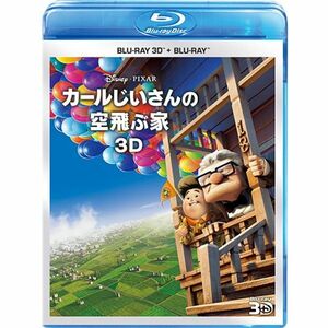 カールじいさんの空飛ぶ家 3Dセット Blu-ray