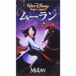 ムーラン日本語吹替版 VHS