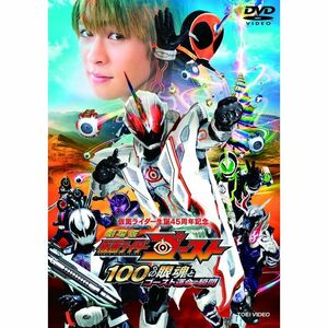 劇場版 仮面ライダーゴースト 100の眼魂とゴースト運命の瞬間 DVD