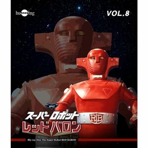 スーパーロボットレッドバロン Blu-ray vol.8