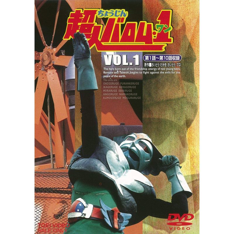 2025年最新】Yahoo!オークション -超人バロム1 dvdの中古品