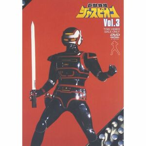 巨獣特捜ジャスピオン Vol.3 DVD