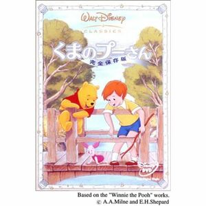 くまのプーさん ? 完全保存版 DVD