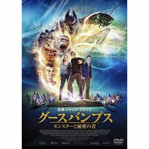 グースバンプス モンスターと秘密の書 DVD