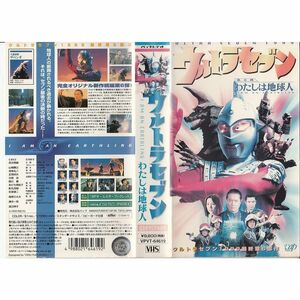 ウルトラセブン?わたしは地球人? VHS