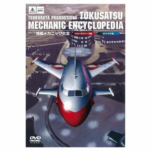 円谷プロ特撮メカニック大全(ウルトラシリーズ篇&SFドラマ篇) DVD