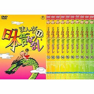 まんが日本昔ばなし 11、12、13、14、15、16、17、18、19、20 レンタル落ち 全10巻セット マーケットプレイスDVDセット